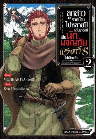 ลูกสาวจากบ้านไปหลายปี กลับมาอีกทีเป็นนักผจญภัยแรงค์ S ไปเสียแล้ว วีรสตรีสงครามผมดำ เล่ม 02
