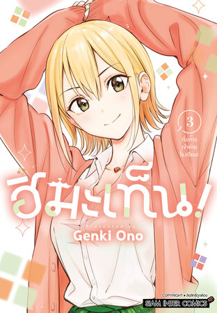 ฮิมะเท็น! เล่ม 03