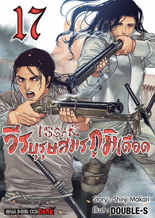 ISSAK วีรบุรุษสมรภูมิเดือด เล่ม 17