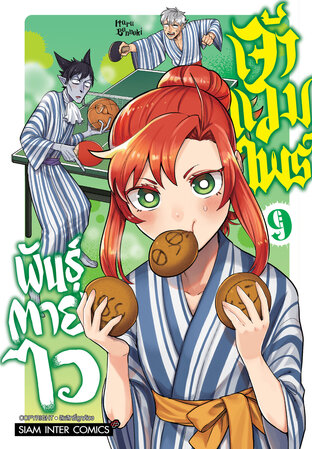 เจ้าแวมไพร์ พันธุ์ตายไว เล่ม 9