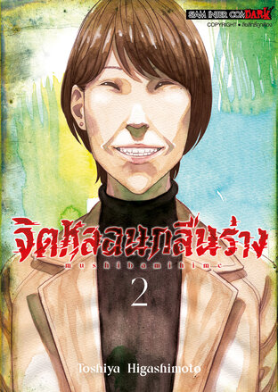 จิตหลอนกลืนร่าง เล่ม 02