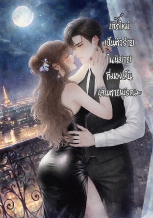 เกิดใหม่เป็นตัวร้ายในนิยายที่มองเห็นเส้นตายมรณะ