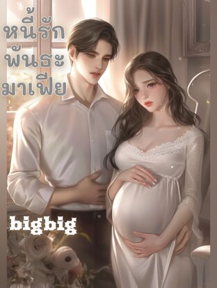 หนี้รักพันธะมาเฟีย