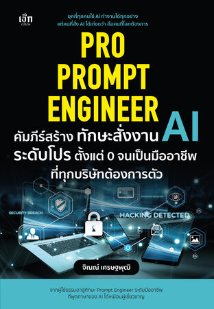 Pro Prompt Engineer คัมภีร์สร้างทักษะสั่งงาน AI ระดับโปร ตั้งแต่ 0 จนเป็นมืออาชีพ ที่ทุกบริษัทต้องการตัว