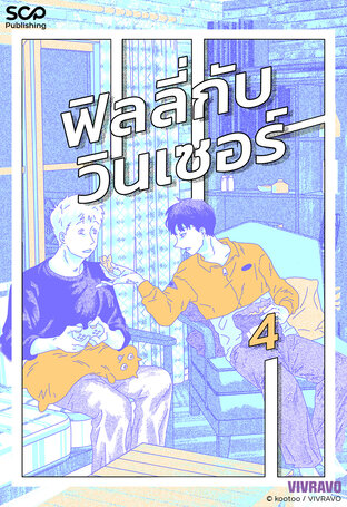ฟิลลี่กับวินเซอร์ เล่ม 4
