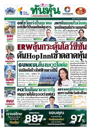 ทันหุ้น 11 พฤษภาคม 2569