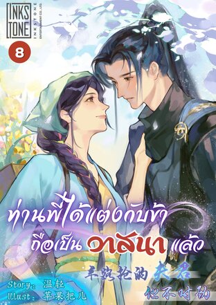 ท่านพี่ได้แต่งกับข้า ถือเป็นวาสนาแล้ว เล่ม 8
