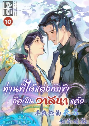 ท่านพี่ได้แต่งกับข้า ถือเป็นวาสนาแล้ว เล่ม 10