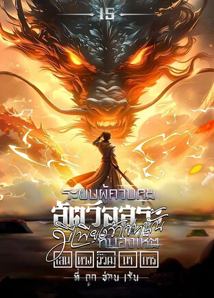 ระบบผู้ควบคุมสัตว์อสูร : มีเพียงข้าเท่านั้นที่มองเห็นเส้นทางวิวัฒนาการที่ถูกซ่อนเร้น เล่ม 15