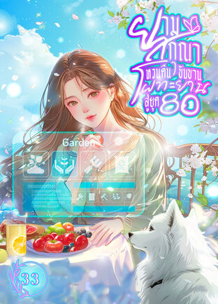 ยามสกุณาหวนคืนขับขาน โผทะยานสู่ยุค 80 เล่ม 33