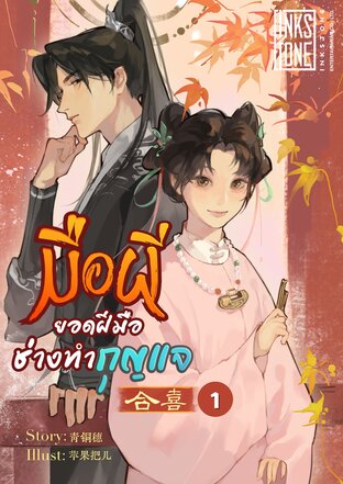 มือผี ยอดฝีมือช่างทำกุญแจ เล่ม 1