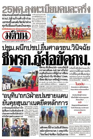 หนังสือพิมพ์มติชน วันเสาร์ที่ 9 พฤษภาคม พ.ศ.2569