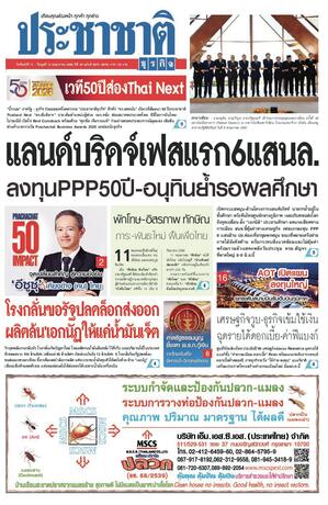 ประชาชาติธุรกิจ วันจันทร์ที่ 11 พฤษภาคม พ.ศ.2569