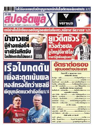 หนังสือพิมพ์สปอร์ตพูลXรายวัน วันอาทิตย์ที่ 10 พฤษภาคม พ.ศ.2569