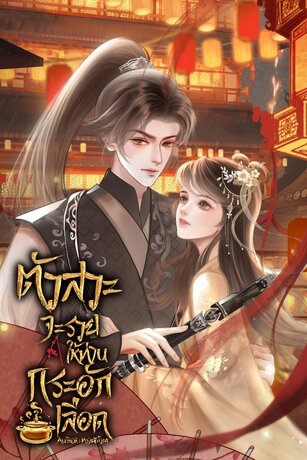 ตัวสวะจะรวยให้ท่านกระอักเลือด