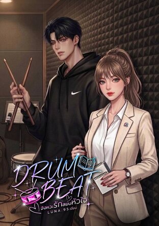 DRUM BEAT จังหวะรักสยบหัวใจ