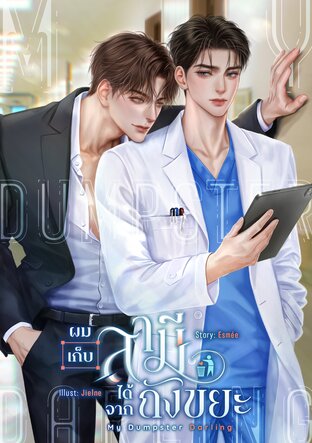 My Dumpster Darling #ผมเก็บสามีได้จากถังขยะ