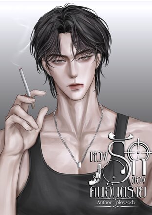 หวงรักของคนอันตราย