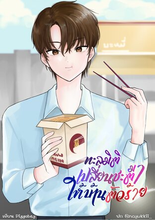 ทะลุมิติมาเปลี่ยนชะตาให้บ้านตัวร้าย