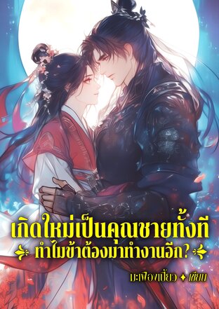 เกิดใหม่เป็นคุณชายทั้งที ทำไมข้าต้องมาทำงานอีก?