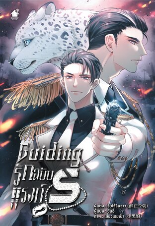 Guiding รัก ฉบับแรงก์ S