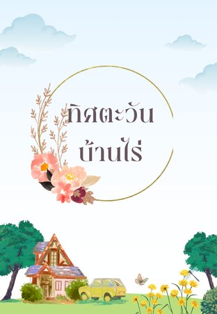 ทิศตะวันบ้านไร่ (mpreg)