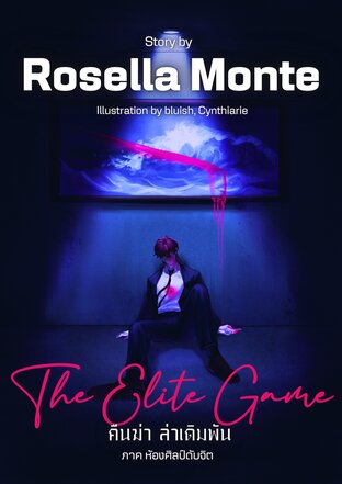 The elite game v.gallery of souls คืนฆ่า ล่าเดิมพัน ภาค ห้องศิลป์ดับจิต