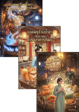 SET ยอดพธูร้านน้ำชา กับระบบตำราอาหารทิพย์