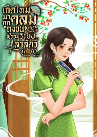 เกิดใหม่มาถูกคลุมถุงชนพร้อมระบบล่าสัตว์ ยุค 70