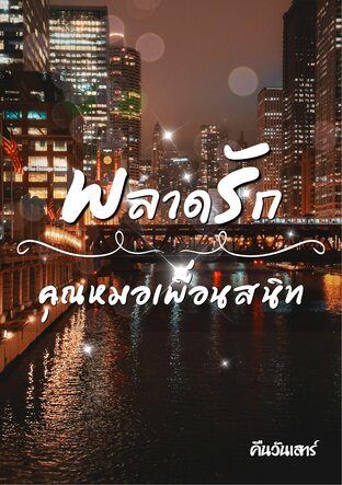 พลาดรักคุณหมอเพื่อนสนิท