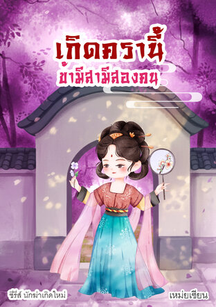 เกิดครานี้ข้ามีสามีสองคน (ซีรีส์ นักฆ่าเกิดใหม่)