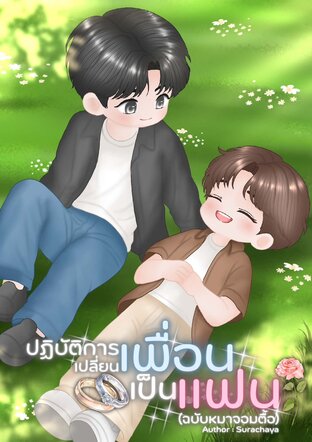 ปฏิบัติการเปลี่ยนเพื่อนเป็นแฟน (ฉบับหมาจอมตื๊อ)