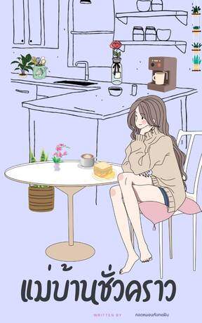 แม่บ้านชั่วคราว