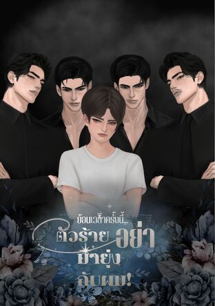 ย้อนเวลาครั้งนี้ตัวร้ายอย่ามายุ่งกับผม!