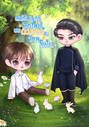 สตรีมเมอร์มือใหม่บนดวงดาวอันไกลโพ้น