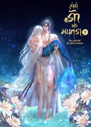 ลำนำรักแห่งมนตรา เล่ม 1