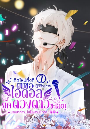 เกิดใหม่ทั้งทีผมขอปฏิวัติวงการไอดอลยุคดวงดาวซะเลย! เล่ม 7