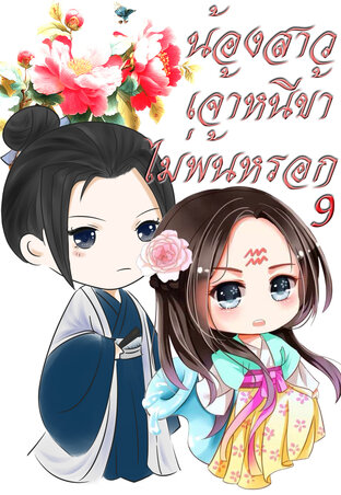 น้องสาวเจ้าหนีข้าไม่พ้นหรอก เล่ม 9