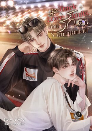 Track Love Limits ห้ามรักออกนอกเส้น