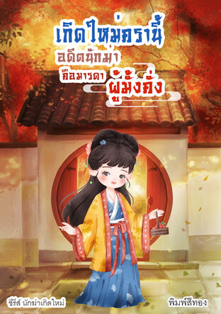 เกิดใหม่ครานี้ อดีตนักฆ่าคือมารดาผู้มั่งคั่ง (ซีรีส์ นักฆ่าเกิดใหม่)