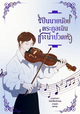 เป็นนายน้อยตระกูลเฉินช่างน่าปวดหัว