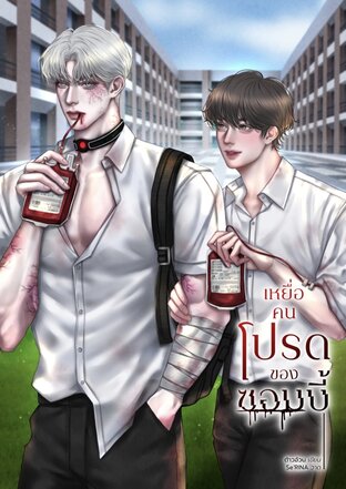 เหยื่อคนโปรดของซอมบี้