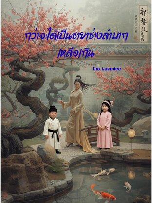 กว่าจะได้เป็นชายาช่างลำบากเหลือเกิน