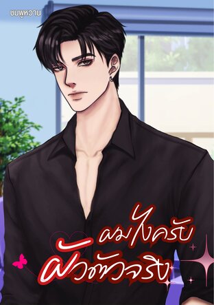 ผมไงครับ ผัวตัวจริง