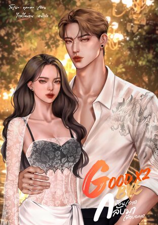 Good Good Bye ย้อนเวลากลับมาเพื่อบอกลา