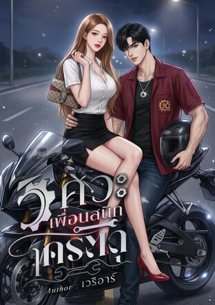 วิศวะเพื่อนสนิทโคตรดุ