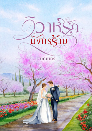 วิวาห์รักมังกรร้าย