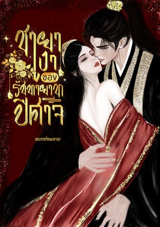 ชายาเงาของรัชทายาทปีศาจ
