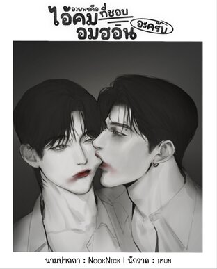 อวยพรคือไอ้คมที่ชอบอมฮอนอะครับ