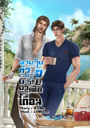 ตามคืนหัวใจของนายมาเฟียเถื่อน Mpreg